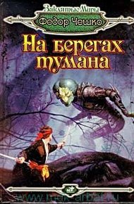 Обложка книги Посланник Бездонной Мглы