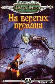 Обложка книги На берегах тумана