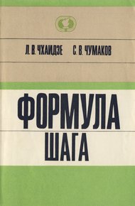 Обложка книги Формула шага