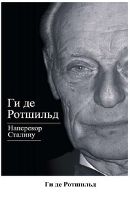 Обложка книги Наперекор Сталину