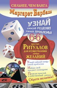 Обложка книги Узнай способ решения своей проблемы! 66 простых ритуалов для осуществления любых желаний