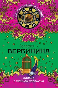 Кольцо с тайной надписью