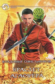 Обложка книги Браслет Агасфера