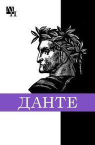 Обложка книги Данте Алигьери