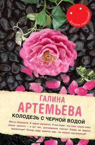 Обложка книги Колодезь с черной водой