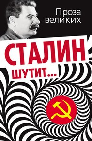 Обложка книги Сталин шутит…