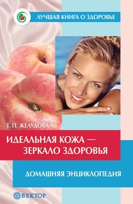 Обложка книги Идеальная кожа. Как сделать мечту реальностью. Домашняя энциклопедия