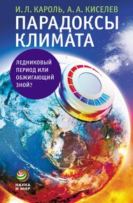 Обложка книги Парадоксы климата