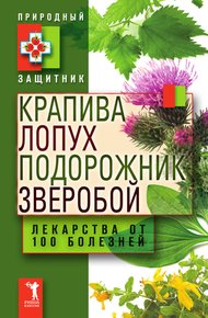 Обложка книги Крапива, лопух, подорожник, зверобой. Лекарства от 100 болезней