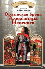 Обложка книги Ордынская броня Александра Невского