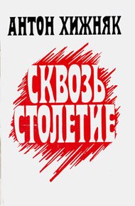 Обложка книги Сквозь столетие (книга 1)