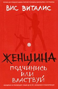 Обложка книги Женщина. Подчинись или властвуй