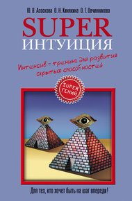 Обложка книги Superинтуиция