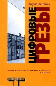 Обложка книги Цифровые грезы