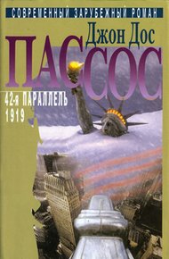Обложка книги 42-я параллель