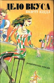 Обложка книги Дело вкуса