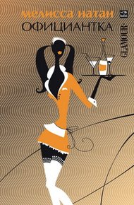 Обложка книги Официантка