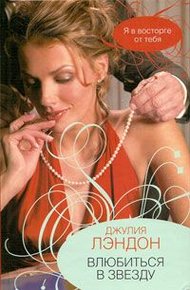 Обложка книги Влюбиться в звезду