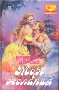 Обложка книги Море желания