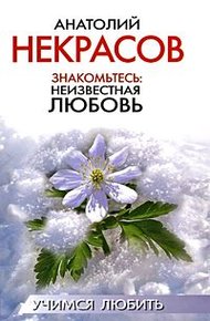 Обложка книги Знакомьтесь: неизвестная любовь