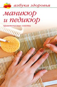 Обложка книги Маникюр и педикюр: Практические советы