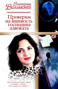Обложка книги Проверим на вшивость господина адвоката