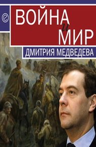 Обложка книги Война и мир Дмитрия Медведева