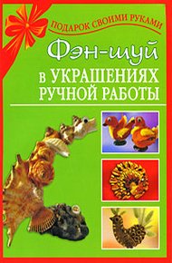 Обложка книги Фэн-шуй в украшениях ручной работы