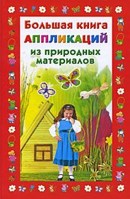 Обложка книги Большая книга аппликаций из природных материалов