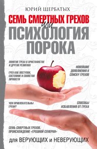 Обложка книги Семь смертных грехов, или Психология порока