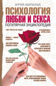Обложка книги Психология любви и секса. Популярная энциклопедия