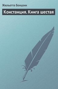 Обложка книги Констанция. Книга шестая