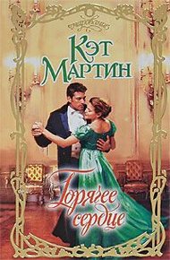 Обложка книги Горячее сердце