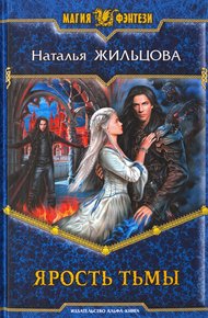 Обложка книги Ярость тьмы