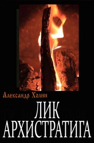 Обложка книги Лик Архистратига