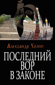 Обложка книги Последний вор в законе