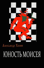 Обложка книги Юность Моисея