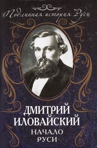Обложка книги Начало Руси