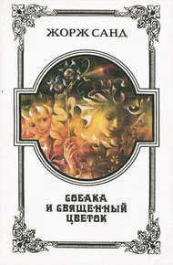 Обложка книги Собака и Священный цветок