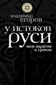 Обложка книги У истоков Руси: меж варягом и греком