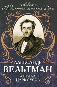 Обложка книги Аттила — царь русов