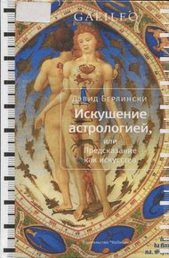 Обложка книги Искушение астрологией, или предсказание как искусство