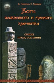 Обложка книги Боги славянского и русского язычества. Общие представления
