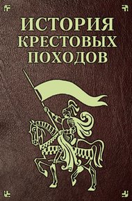 Обложка книги История Крестовых походов