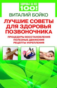 Обложка книги Лучшие советы для здоровья позвоночника: процедуры восстановления, полезные движения, рецепты укрепления