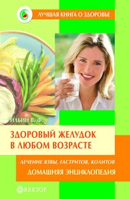 Обложка книги Здоровый желудок в любом возрасте. Домашняя энциклопедия