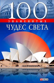 Обложка книги 100 знаменитых чудес света