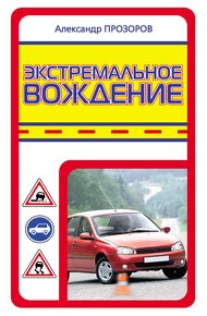 Обложка книги Экстремальное вождение
