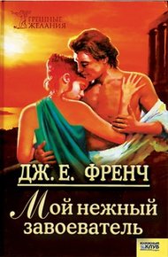 Обложка книги Мой нежный завоеватель