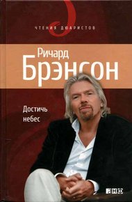 Обложка книги Достичь небес